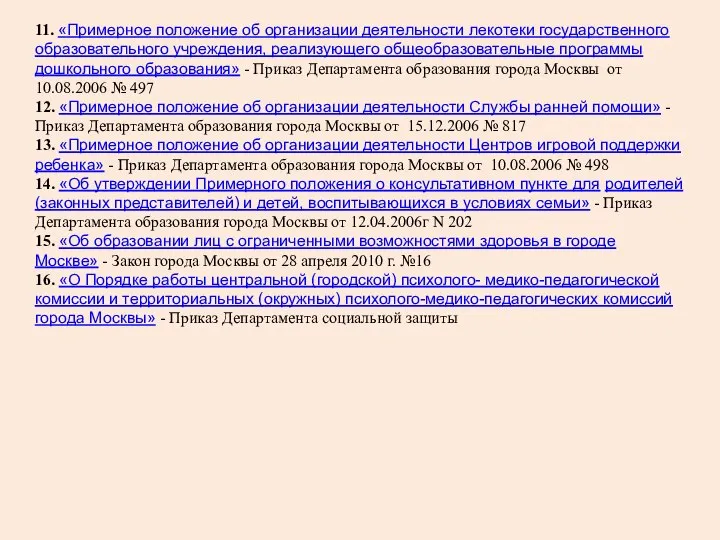 11. «Примерное положение об организации деятельности лекотеки государственного образовательного учреждения, реализующего общеобразовательные