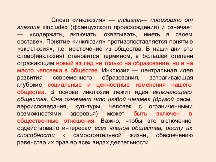 Cлово «инклюзия» — inclusion— произошло от глагола «include» (французского происхождения) и означает