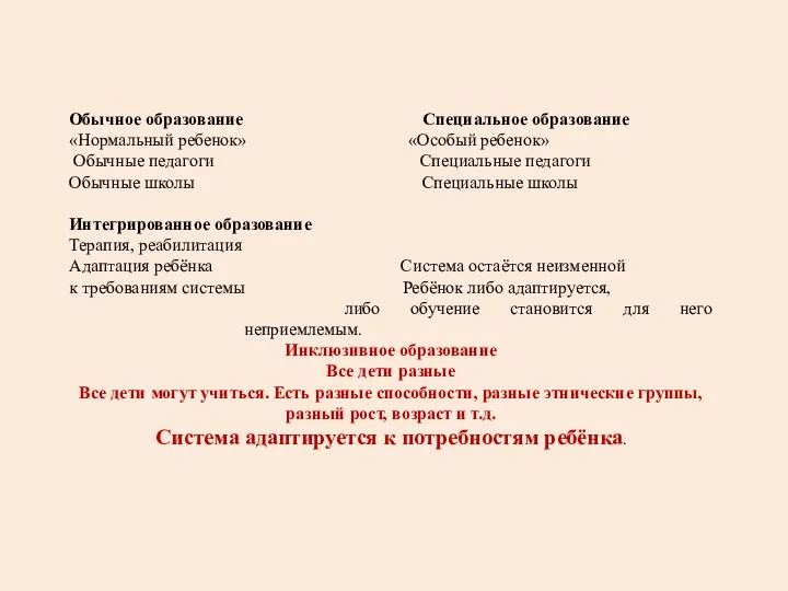 Обычное образование Специальное образование «Нормальный ребенок» «Особый ребенок» Обычные педагоги Специальные педагоги