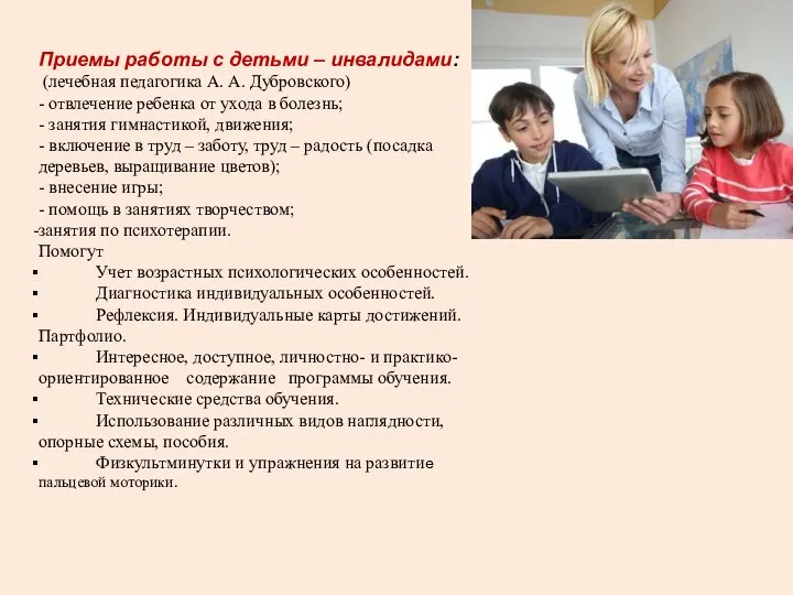 Приемы работы с детьми – инвалидами: (лечебная педагогика А. А. Дубровского) -