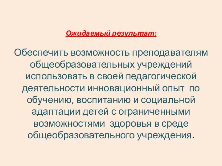 Ожидаемый результат: Обеспечить возможность преподавателям общеобразовательных учреждений использовать в своей педагогической деятельности