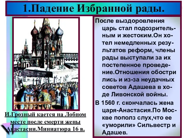 1.Падение Избранной рады. После выздоровления царь стал подозритель-ным и жестоким.Он хо-тел немедленных