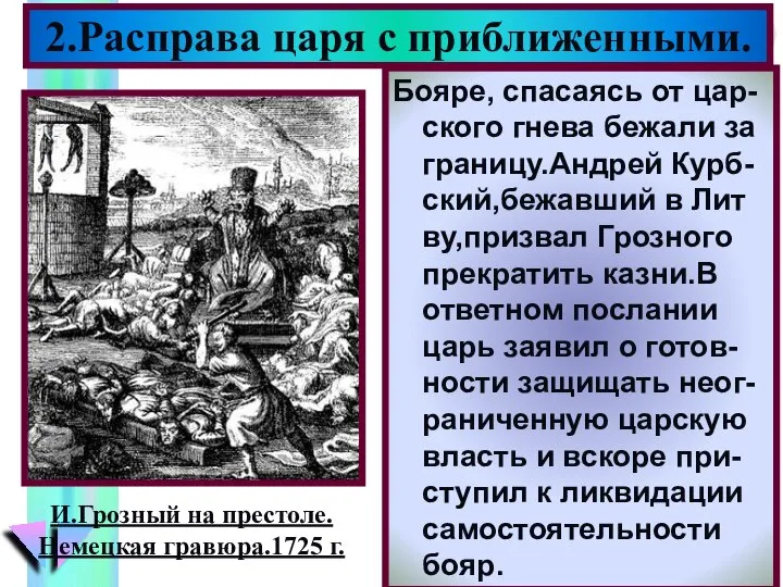 2.Расправа царя с приближенными. Бояре, спасаясь от цар-ского гнева бежали за границу.Андрей