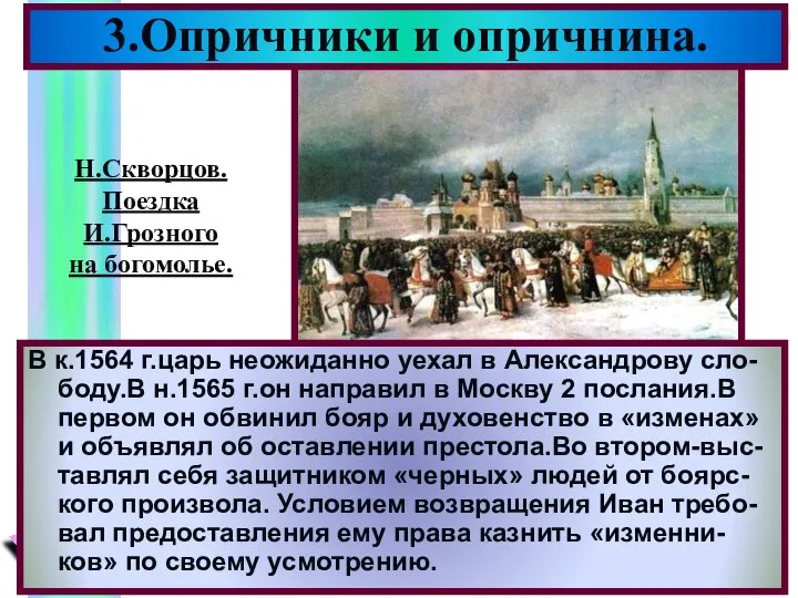 3.Опричники и опричнина. В к.1564 г.царь неожиданно уехал в Александрову сло-боду.В н.1565