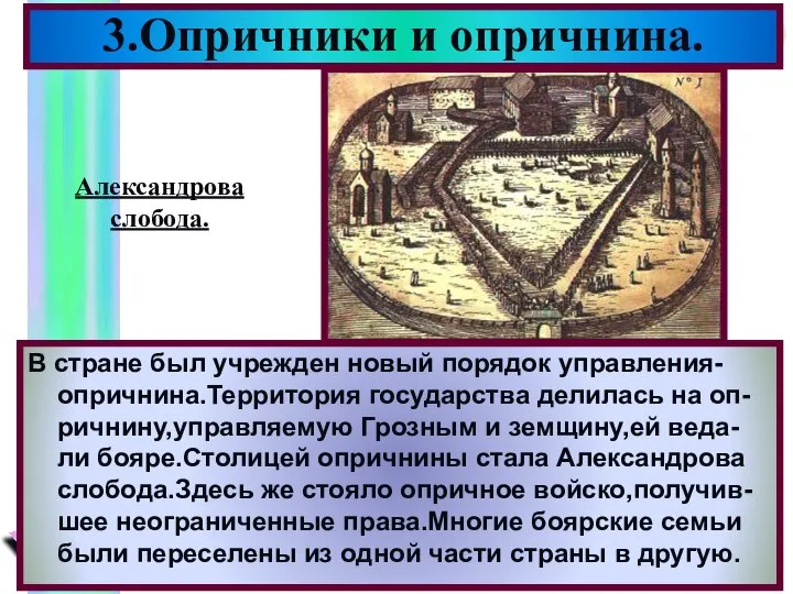 3.Опричники и опричнина. В стране был учрежден новый порядок управления-опричнина.Территория государства делилась