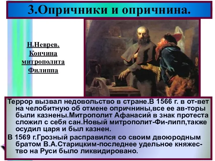 3.Опричники и опричнина. Террор вызвал недовольство в стране.В 1566 г. в от-вет