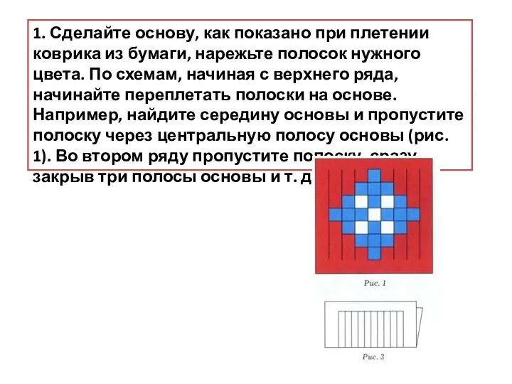 1. Сделайте основу, как показано при плетении коврика из бумаги, нарежьте полосок