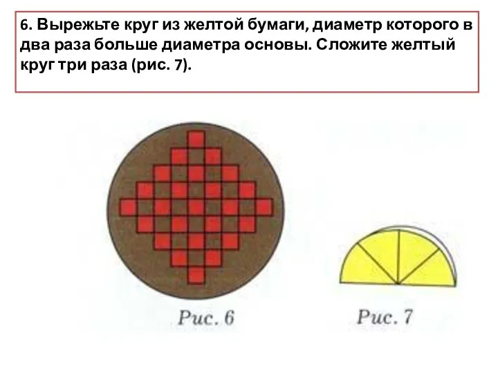 6. Вырежьте круг из желтой бумаги, диаметр которого в два раза больше