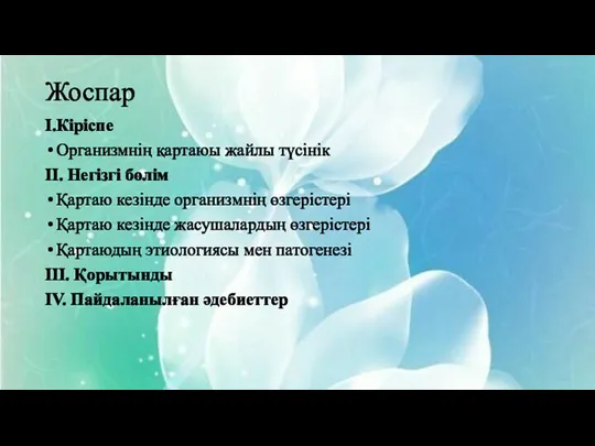 Жоспар I.Кіріспе Организмнің қартаюы жайлы түсінік II. Негізгі бөлім Қартаю кезінде организмнің