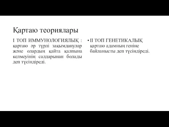 Қартаю теориялары I ТОП ИММУНОЛОГИЯЛЫҚ : қартаю әр түрлі зақымданулар және олардың