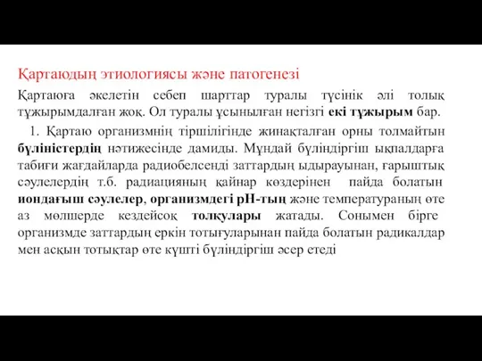 Қартаюдың этиологиясы және патогенезі Қартаюға әкелетін себеп шарттар туралы түсінік әлі толық