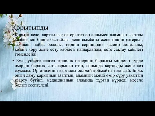 Қорытынды Қорыта келе, қарттылық өзгерістер ең алдымен адамның сыртқы келбетінен біліне бастайды: