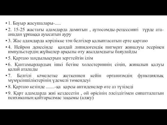 1. Бауыр жасушалары-..... 2. 15-25 жастағы адамдарда дамитын , аутосомды-рецессивті түрде ата-анадан