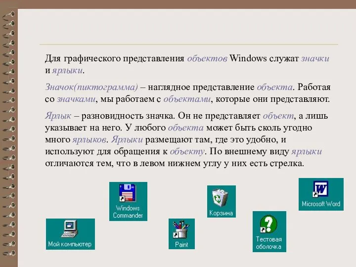 Для графического представления объектов Windows служат значки и ярлыки. Значок(пиктограмма) – наглядное