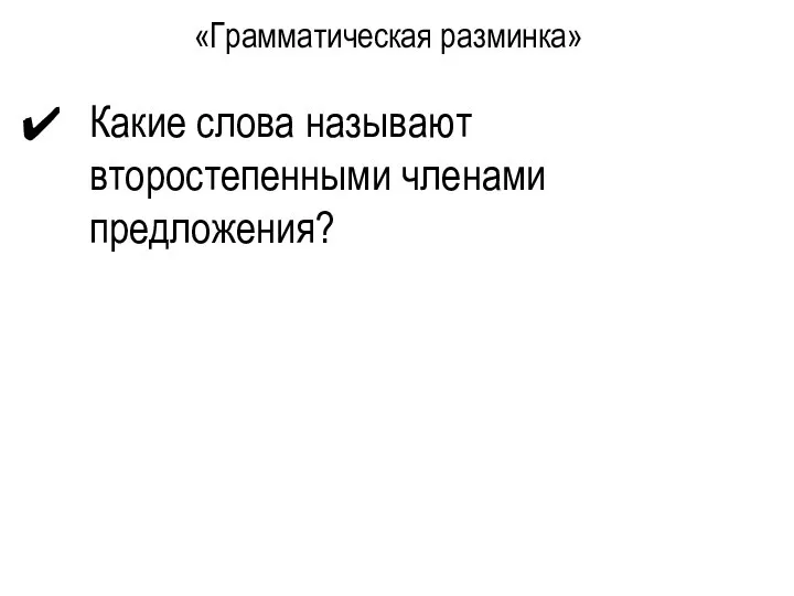 «Грамматическая разминка» Какие слова называют второстепенными членами предложения?