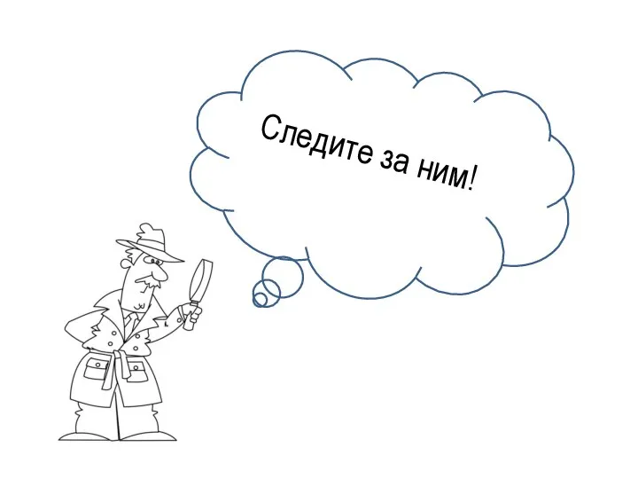 Следите за ним!