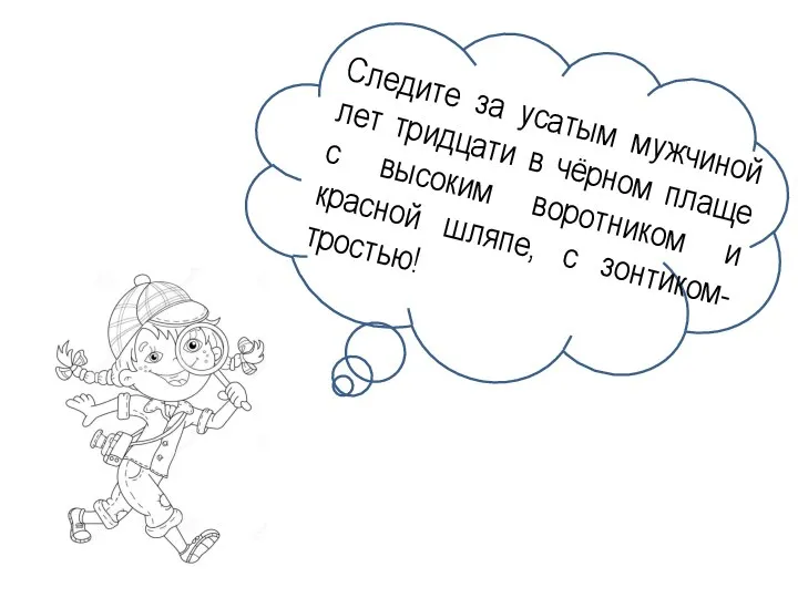 Следите за усатым мужчиной лет тридцати в чёрном плаще с высоким воротником