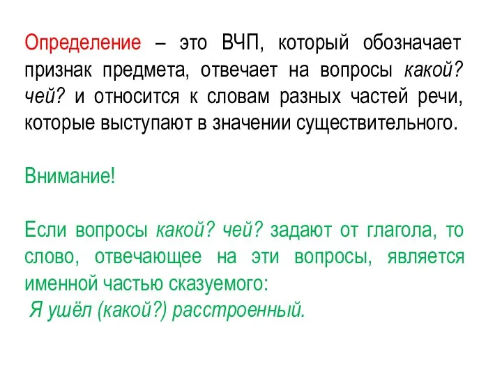 Определение – это ВЧП, который обозначает признак предмета, отвечает на вопросы какой?