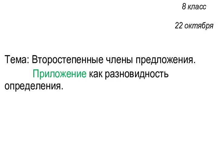 8 класс 22 октября Тема: Второстепенные члены предложения. Приложение как разновидность определения.