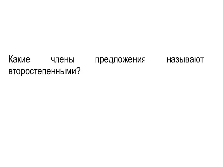 Какие члены предложения называют второстепенными?