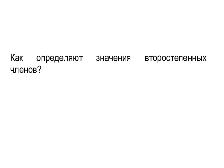 Как определяют значения второстепенных членов?