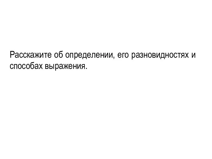 Расскажите об определении, его разновидностях и способах выражения.