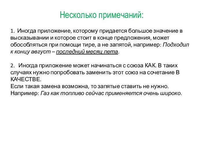 Несколько примечаний: 1. Иногда приложение, которому придается большое значение в высказывании и