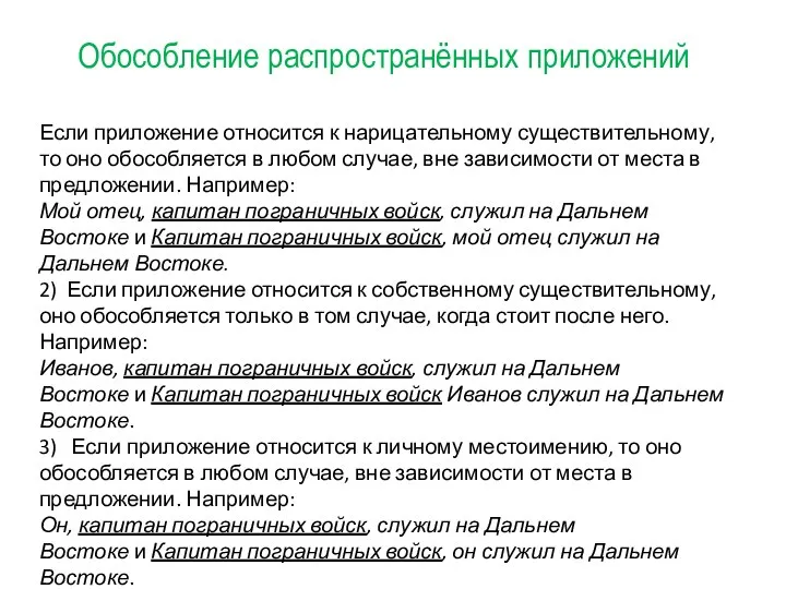 Обособление распространённых приложений Если приложение относится к нарицательному существительному, то оно обособляется