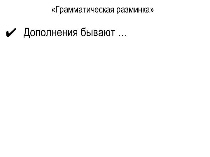 «Грамматическая разминка» Дополнения бывают …