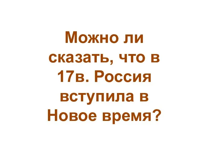 Можно ли сказать, что в 17в. Россия вступила в Новое время?