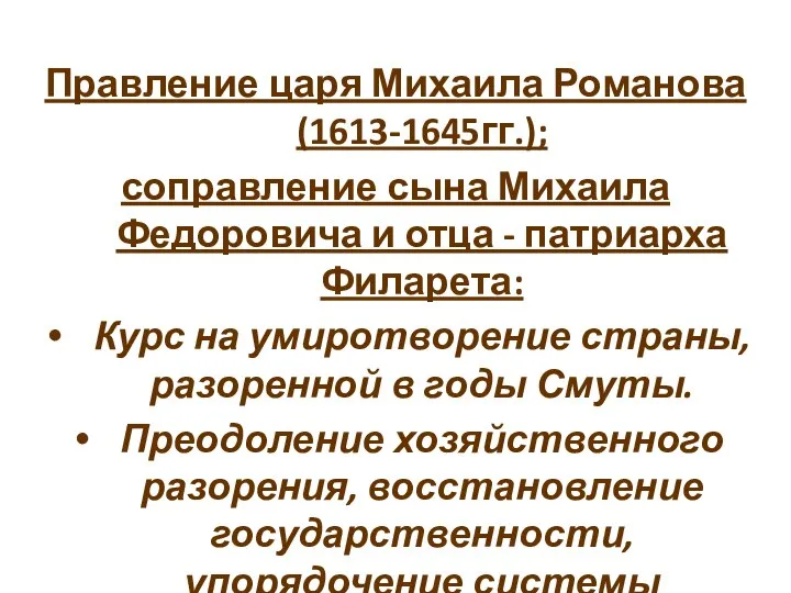 Правление царя Михаила Романова (1613-1645гг.); соправление сына Михаила Федоровича и отца -