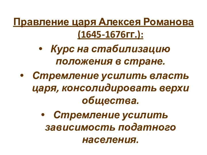 Правление царя Алексея Романова (1645-1676гг.): Курс на стабилизацию положения в стране. Стремление