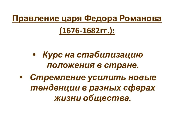Правление царя Федора Романова (1676-1682гг.): Курс на стабилизацию положения в стране. Стремление