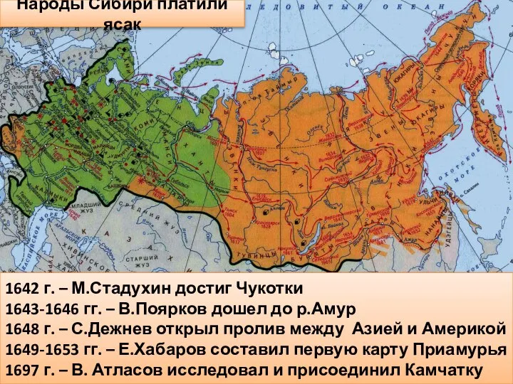 Освоение Сибири и Дальнего Востока Народы Сибири платили ясак 1642 г. –