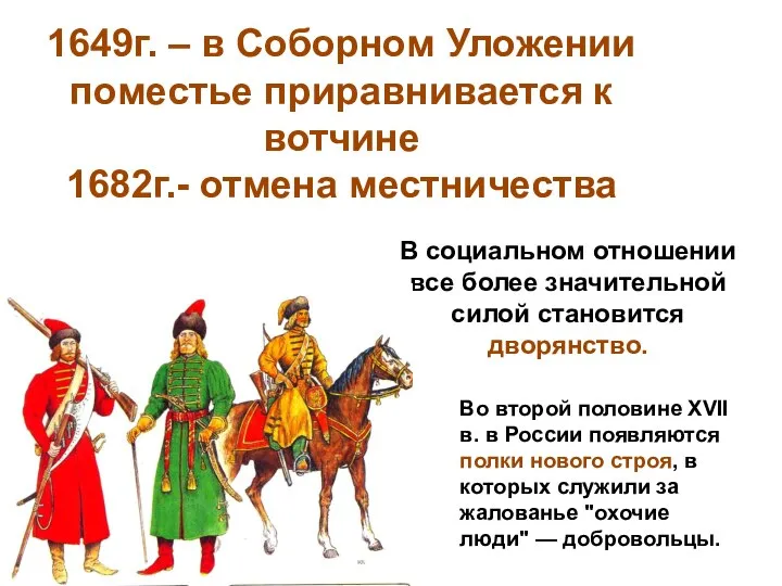 1649г. – в Соборном Уложении поместье приравнивается к вотчине 1682г.- отмена местничества