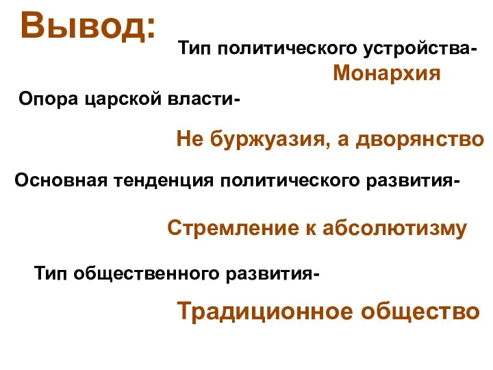 Тип политического устройства- Монархия Вывод: Основная тенденция политического развития- Стремление к абсолютизму