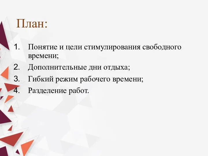 План: Понятие и цели стимулирования свободного времени; Дополнительные дни отдыха; Гибкий режим рабочего времени; Разделение работ.