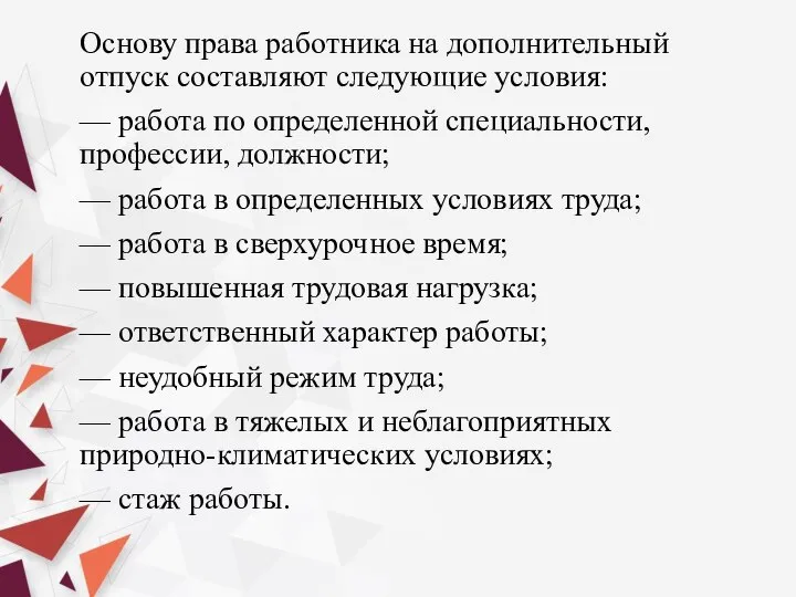 Основу права работника на дополнительный отпуск составляют следующие условия: — работа по