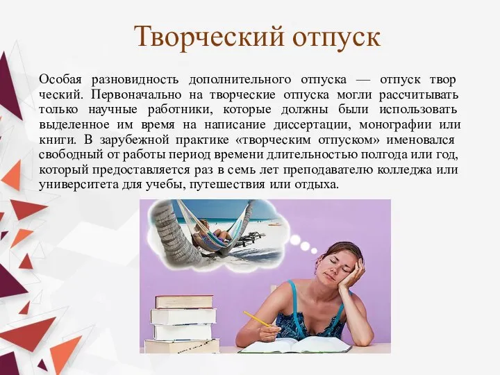 Творческий отпуск Особая разновидность дополнительного отпуска — отпуск твор­ческий. Первоначально на творческие