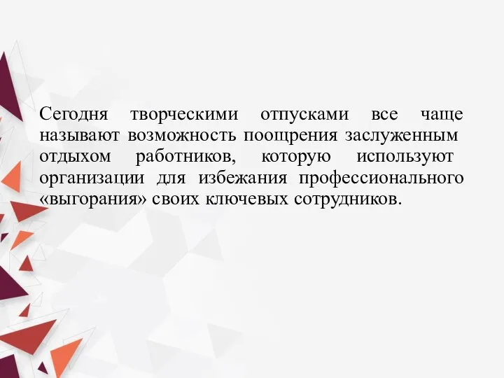 Сегодня творческими отпусками все чаще называют возмож­ность поощрения заслуженным отдыхом работников, которую