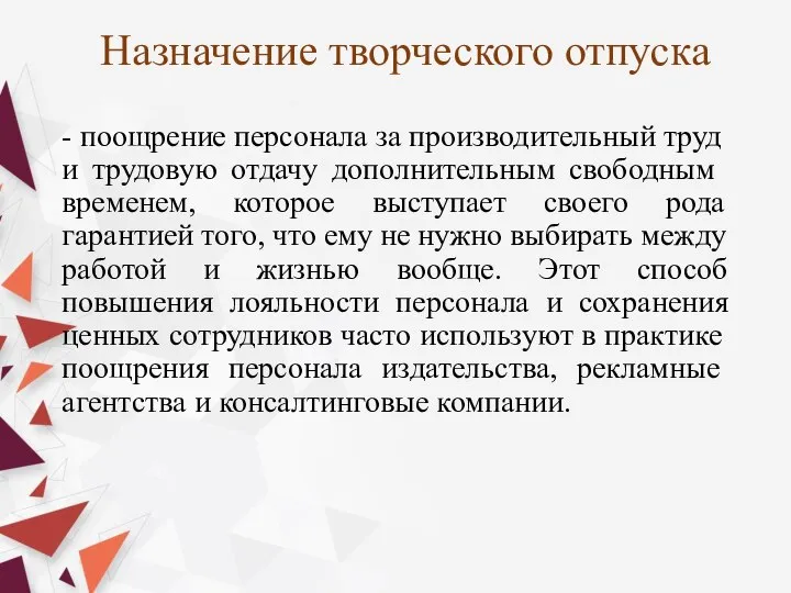 - поощре­ние персонала за производительный труд и трудовую отдачу допол­нительным свободным временем,