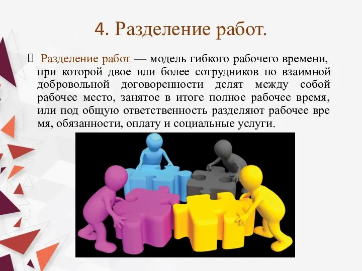 4. Разделение работ. Разде­ление работ — модель гибкого рабочего времени, при которой