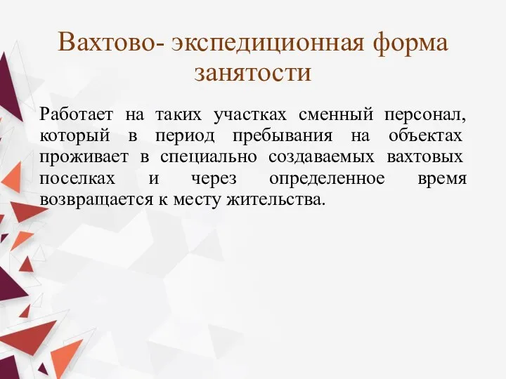 Вахтово- экспедиционная форма занятости Работает на таких участках сменный персонал, который в