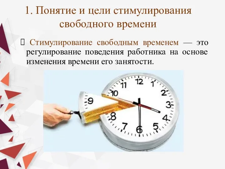 Стимулирование свободным временем — это регулирование пове­дения работника на основе изменения времени