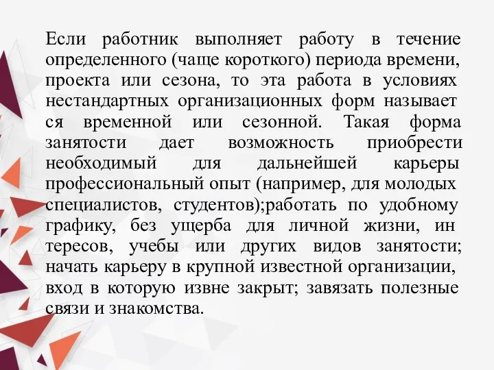 Если работник выполняет работу в течение определенного (чаще короткого) периода времени, проекта