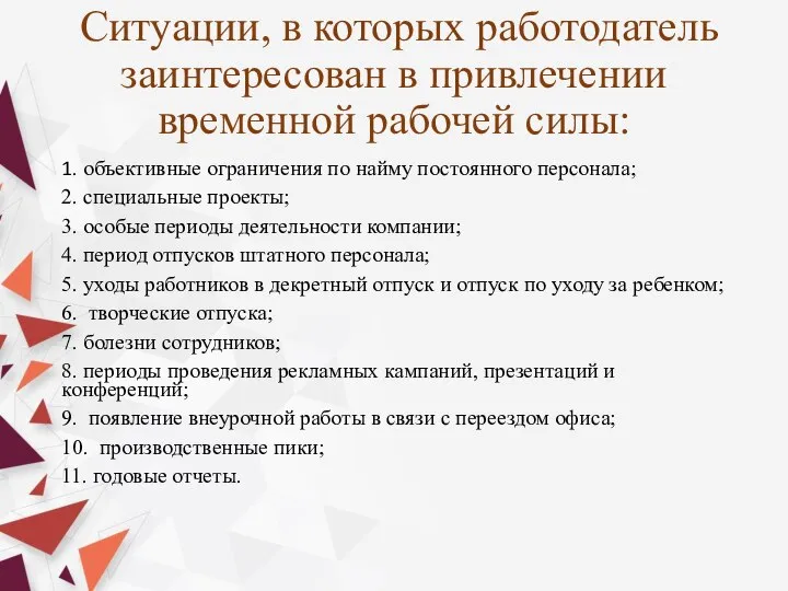 Ситуации, в которых работодатель заинтересован в привлечении временной рабочей силы: 1. объективные