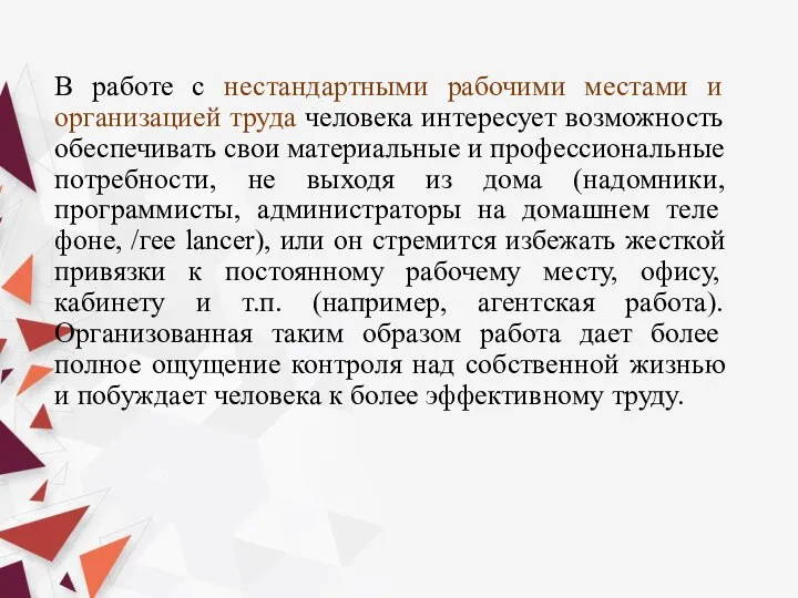 В работе с нестандартными рабочими местами и организацией труда человека интересует возможность