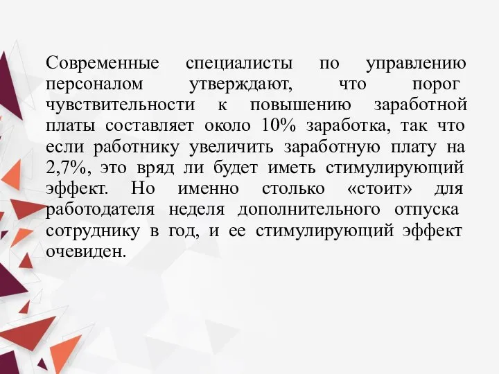 Современные специалисты по управлению персоналом утверж­дают, что порог чувствительности к повышению заработной