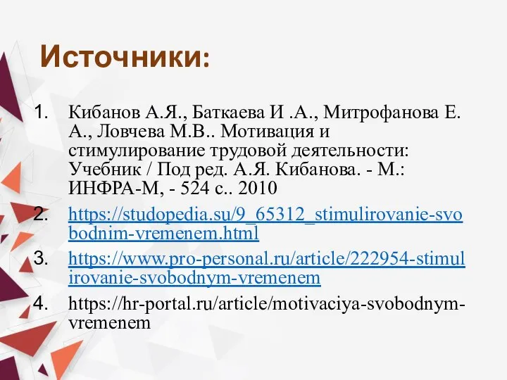 Источники: Кибанов А.Я., Баткаева И .А., Митрофанова Е.А., Ловчева М.В.. Мотивация и