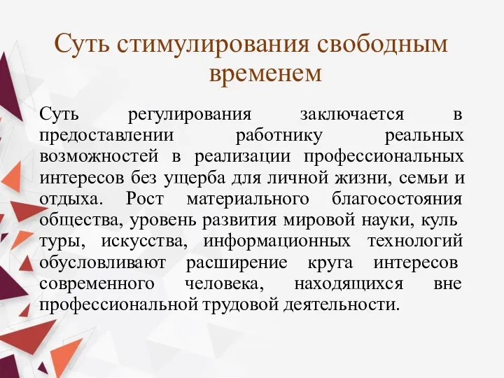 Суть стимулирования свободным временем Суть регулирования заключается в предоставлении работнику реальных возможностей